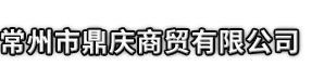 张家界市鼎庆商贸有限公司